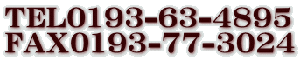 TEL0193-63-4895 FAX0193-77-3024